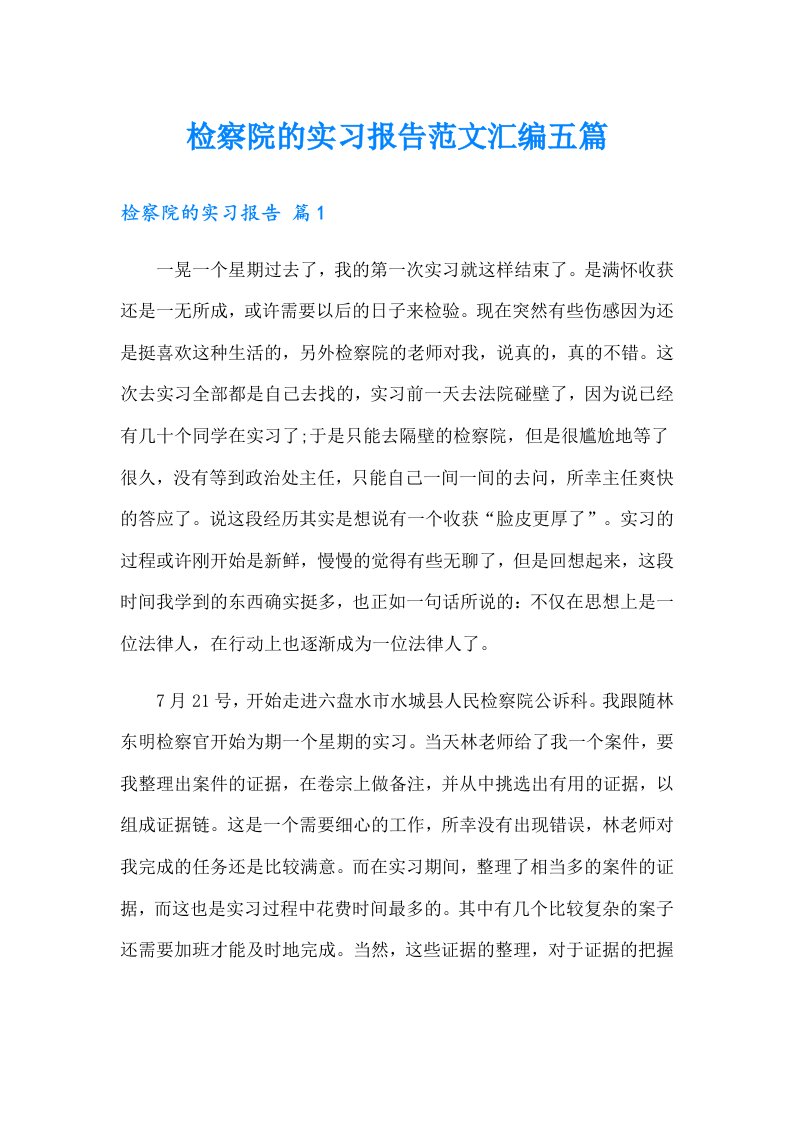 检察院的实习报告范文汇编五篇