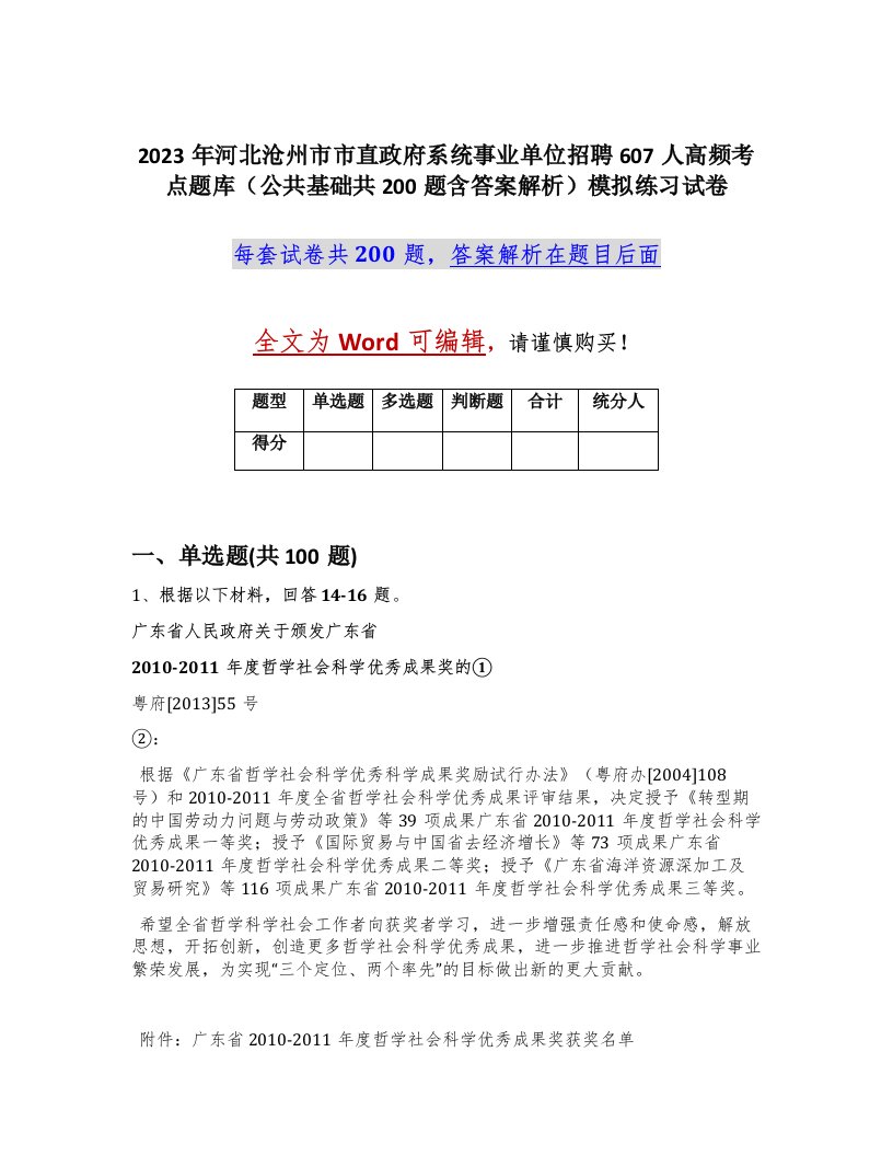 2023年河北沧州市市直政府系统事业单位招聘607人高频考点题库公共基础共200题含答案解析模拟练习试卷