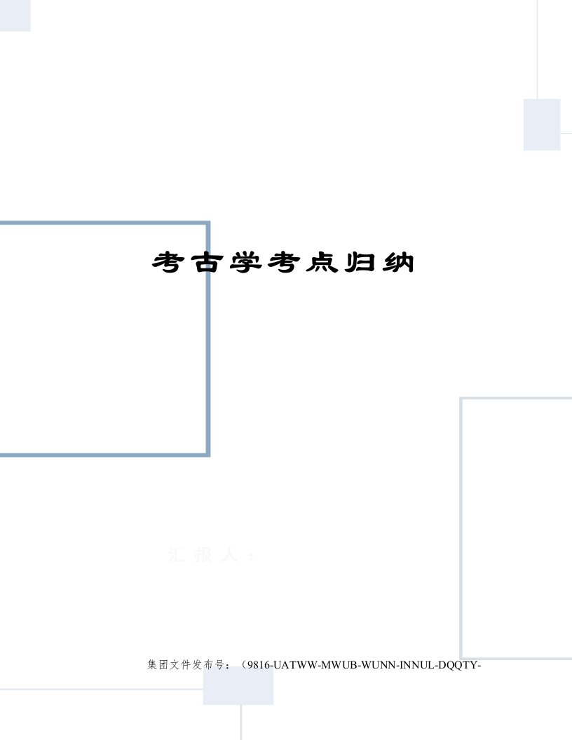 考古学考点归纳