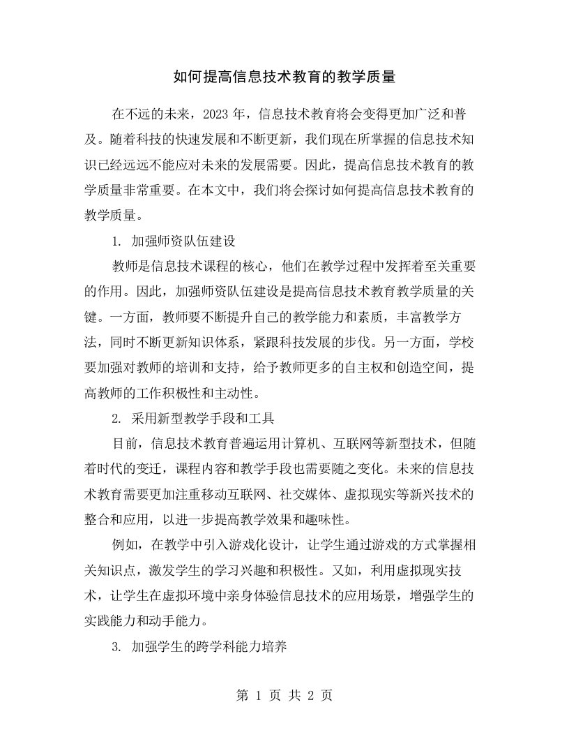 如何提高信息技术教育的教学质量