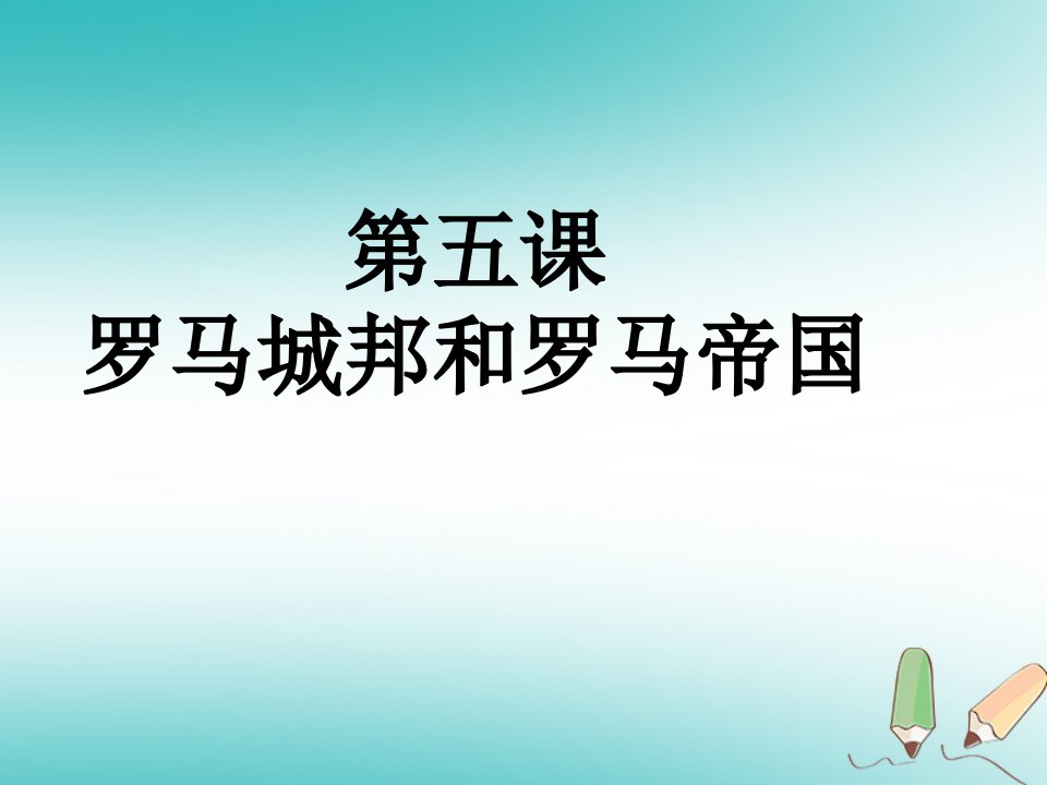 九年级历史上册