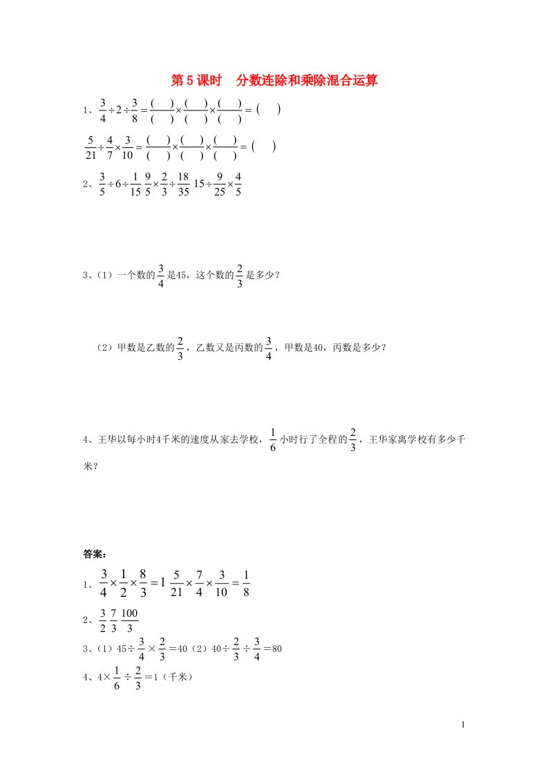 2021秋六年级数学上册第三单元分数除法第5课时分数连除和乘除混合运算课堂达标训练苏教版