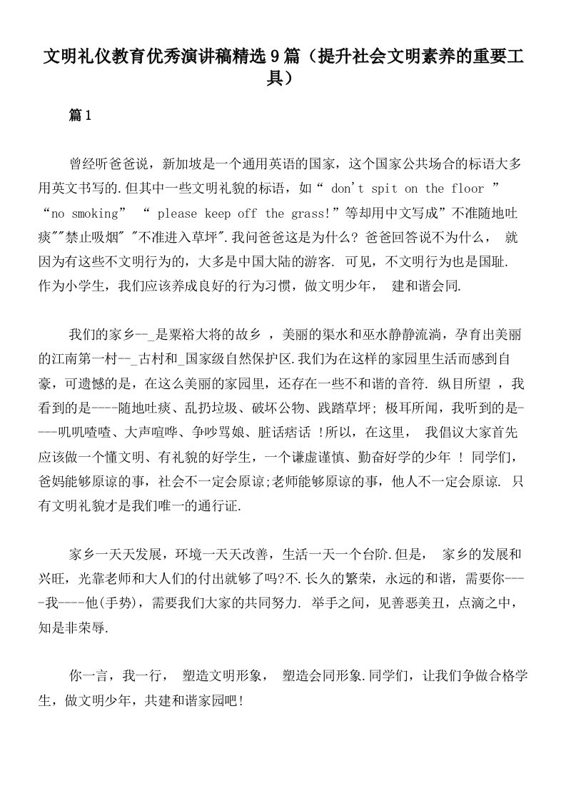 文明礼仪教育优秀演讲稿精选9篇（提升社会文明素养的重要工具）