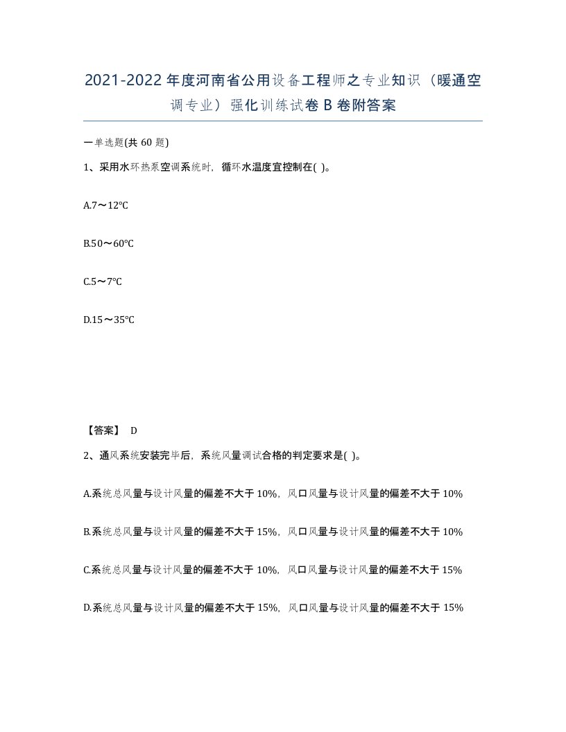 2021-2022年度河南省公用设备工程师之专业知识暖通空调专业强化训练试卷B卷附答案