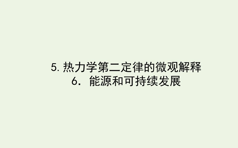 高中物理第十章热力学定律5_6热力学第二定律的微观解释能源和可持续发展课件新人教版选修3_3