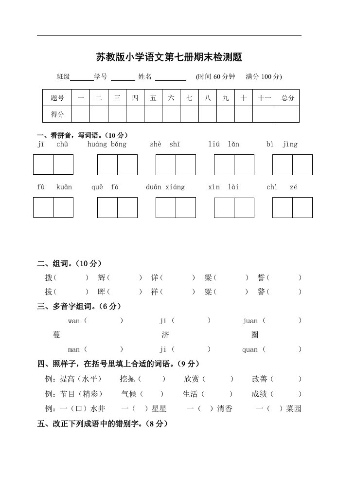 苏教版国标本小学语文四年级上册期末检测题