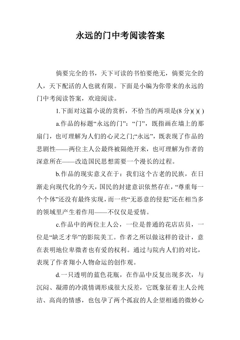 永远的门中考阅读答案