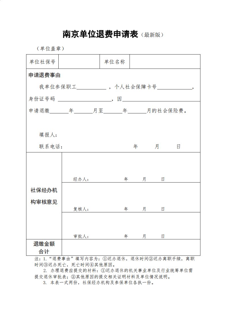 南京单位社保退费申请表