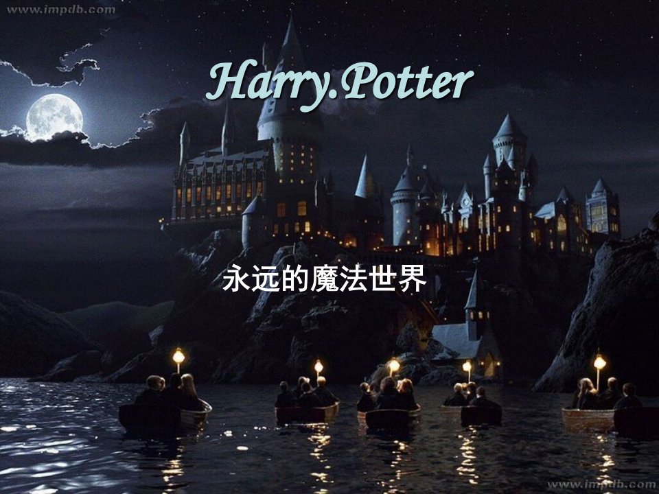 总介绍：难忘HarryPotter