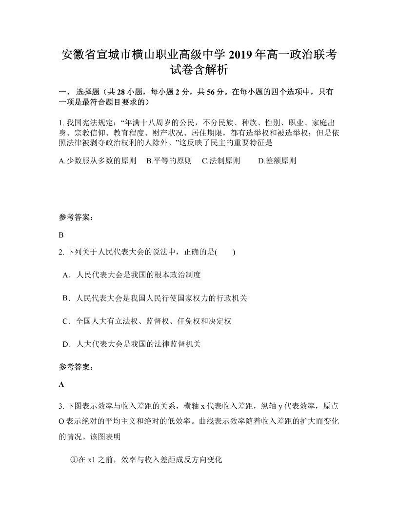 安徽省宣城市横山职业高级中学2019年高一政治联考试卷含解析