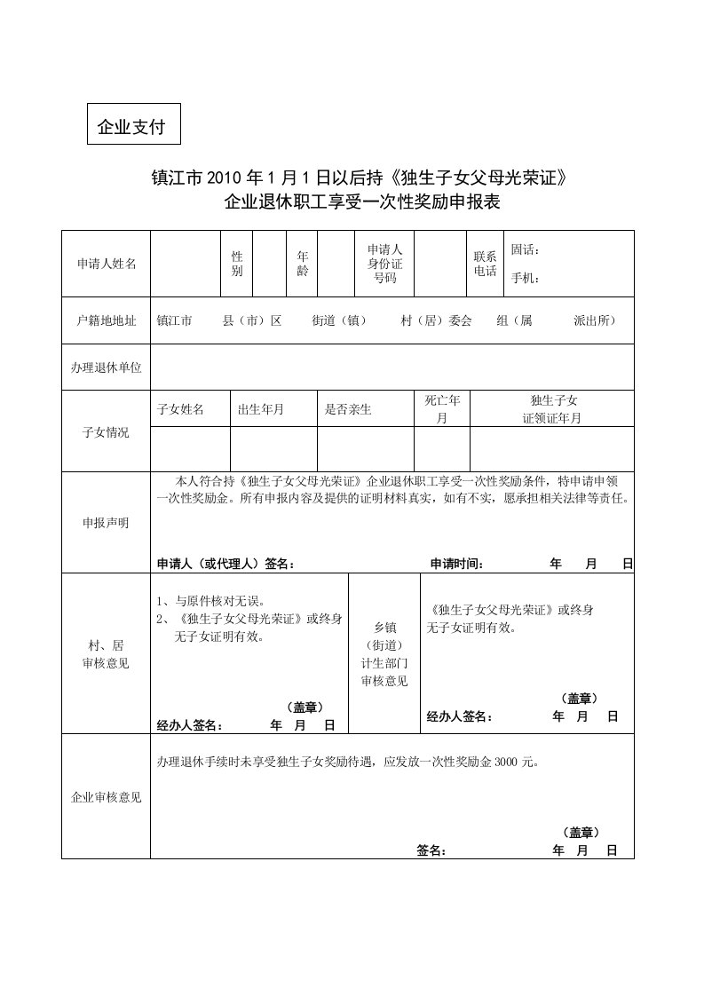 镇江市2010年1月1日以后持《独生子女父母光荣证》