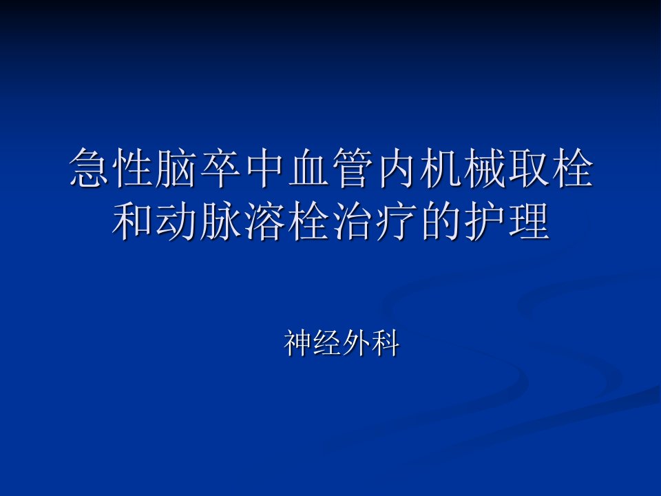 脑梗死动脉溶栓与取栓的护理课件