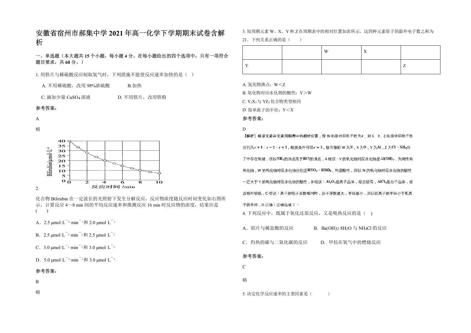 安徽省宿州市郝集中学2021年高一化学下学期期末试卷含解析