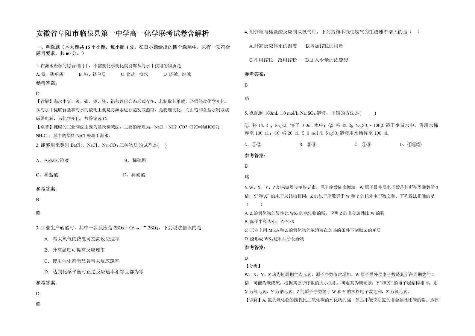 安徽省阜阳市临泉县第一中学高一化学联考试卷含解析