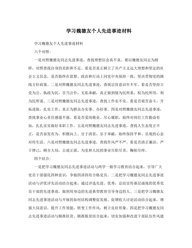 学习魏德友个人先进事迹材料