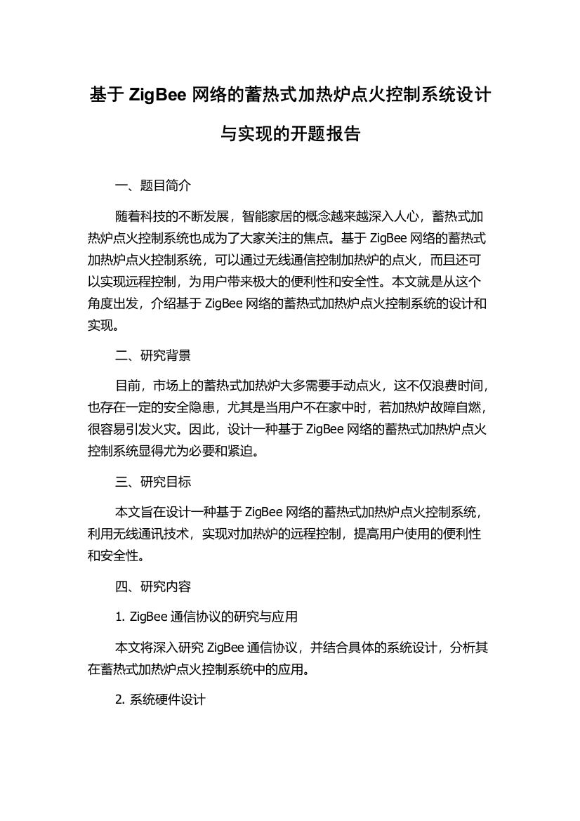 基于ZigBee网络的蓄热式加热炉点火控制系统设计与实现的开题报告