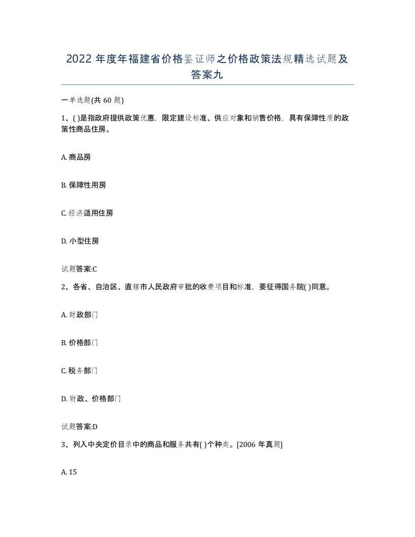 2022年度年福建省价格鉴证师之价格政策法规试题及答案九