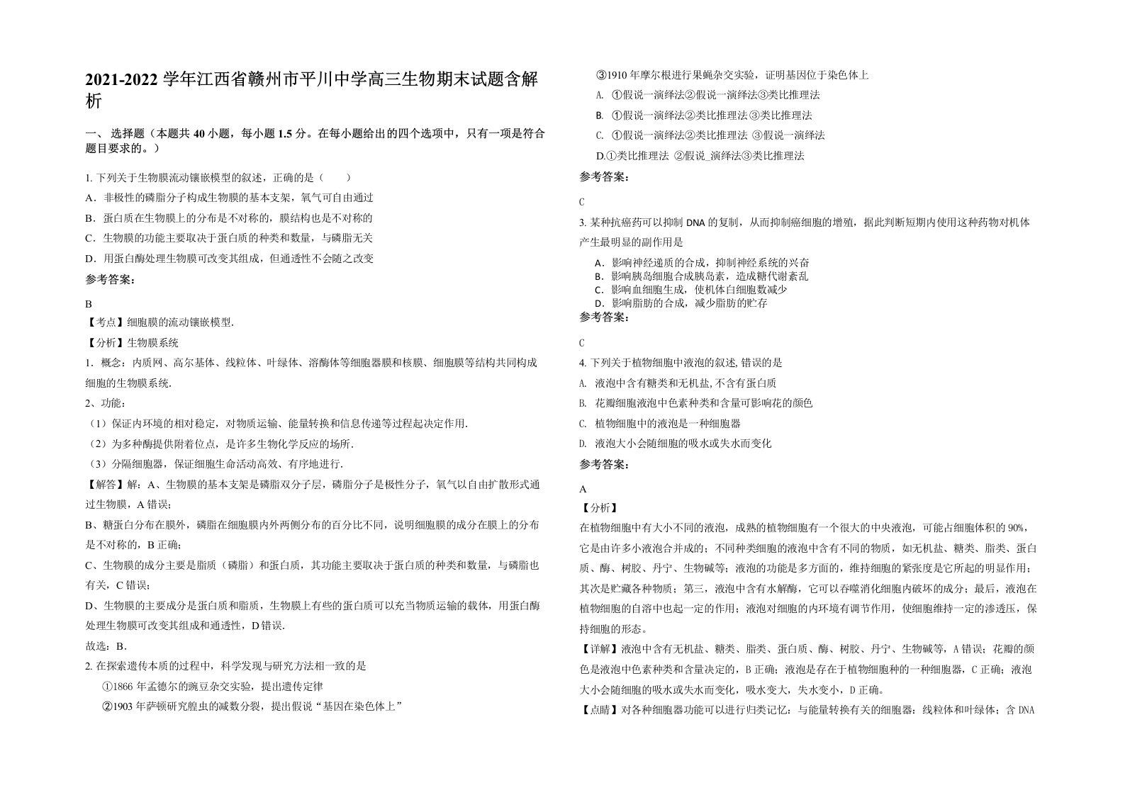 2021-2022学年江西省赣州市平川中学高三生物期末试题含解析