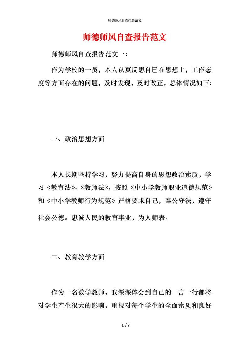 2021师德师风自查报告范文4