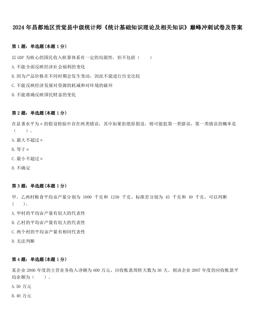 2024年昌都地区贡觉县中级统计师《统计基础知识理论及相关知识》巅峰冲刺试卷及答案