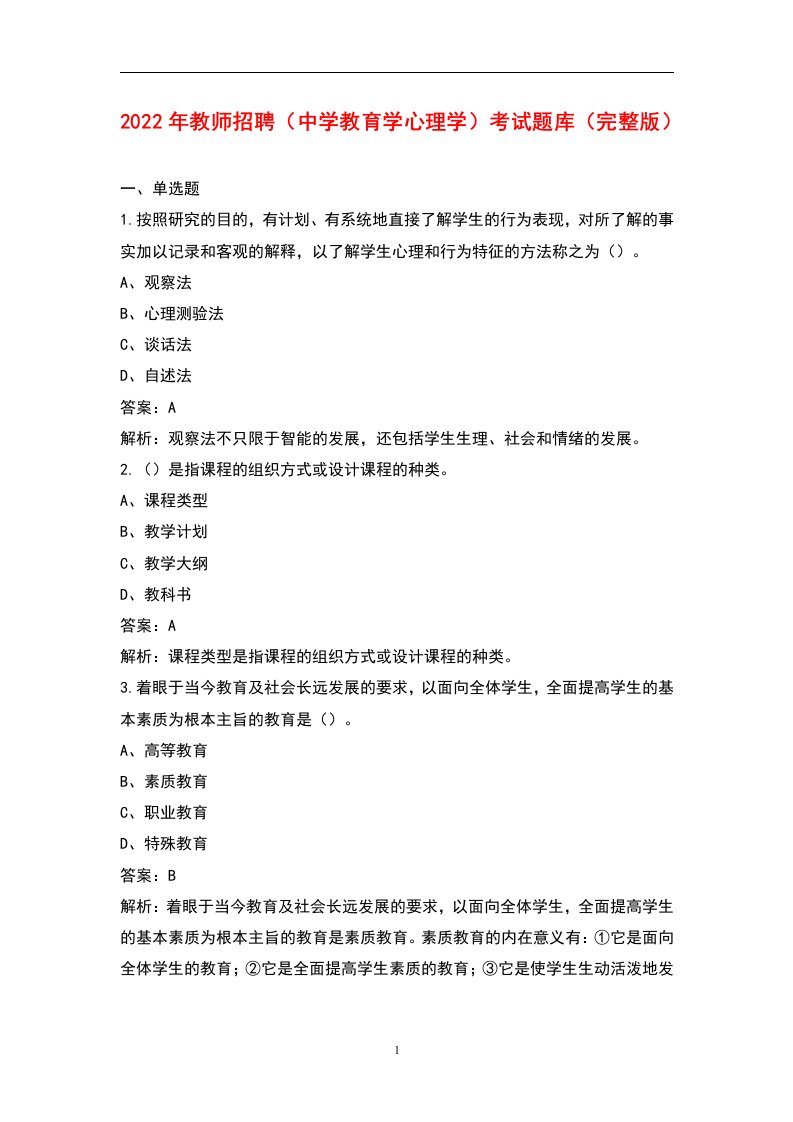 2022年教师招聘（中学教育学心理学）考试题库（完整版）