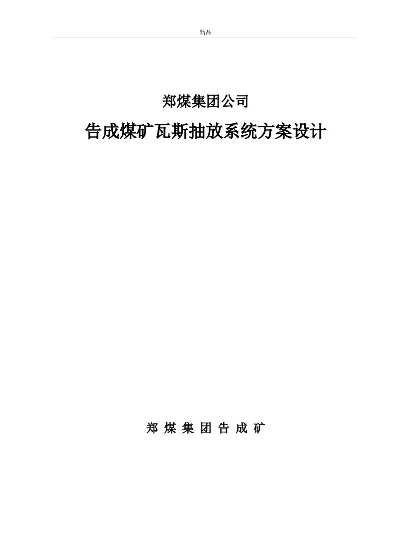 告成煤矿瓦斯抽放系统方案设计（精品doc）