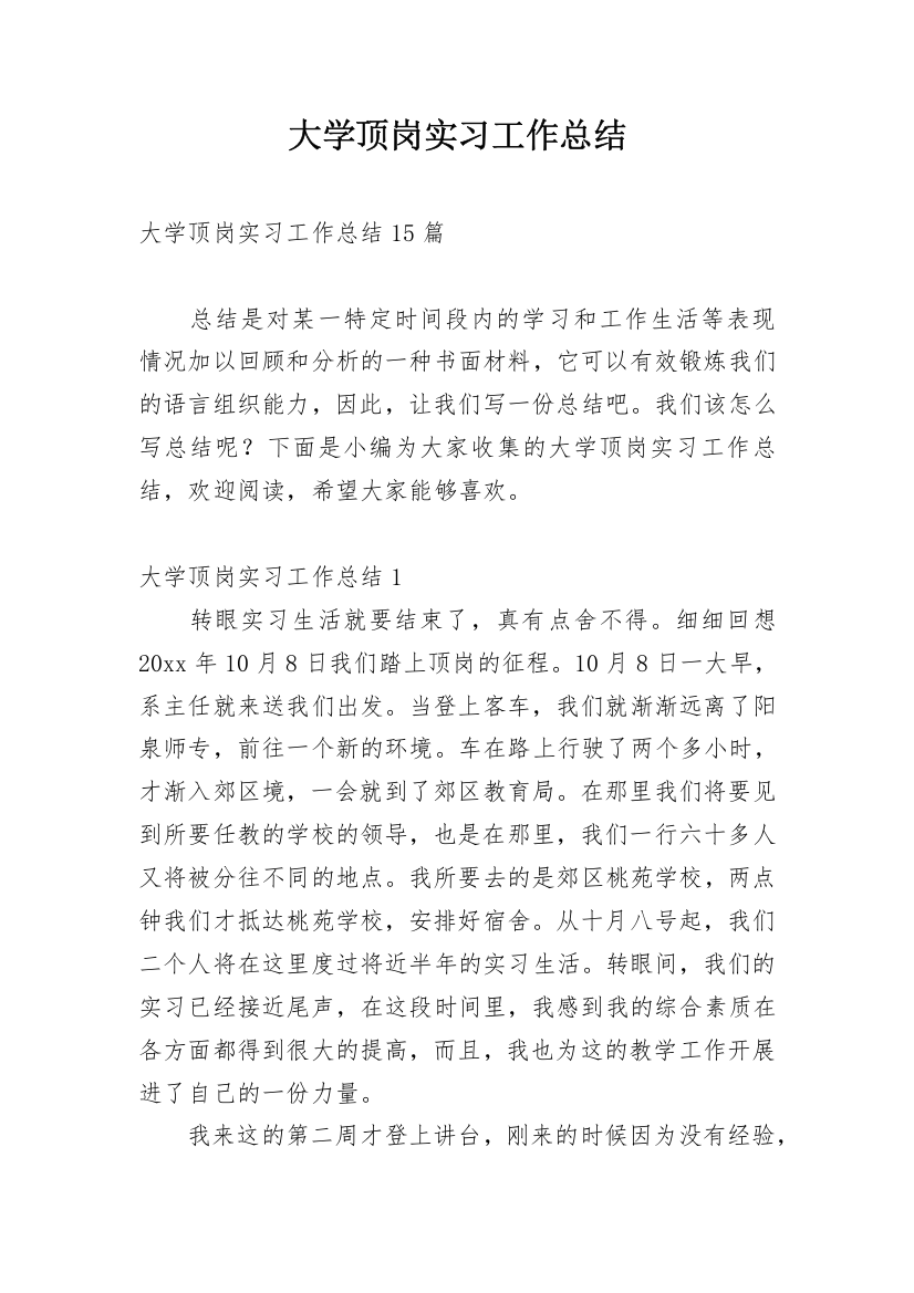 大学顶岗实习工作总结_9