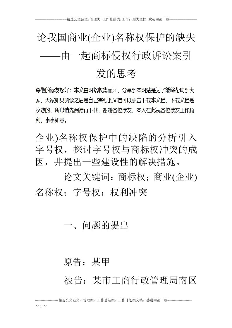 论我国商业(企业)名称权保护的缺失——由一起商标侵权行政诉讼案引发的思考