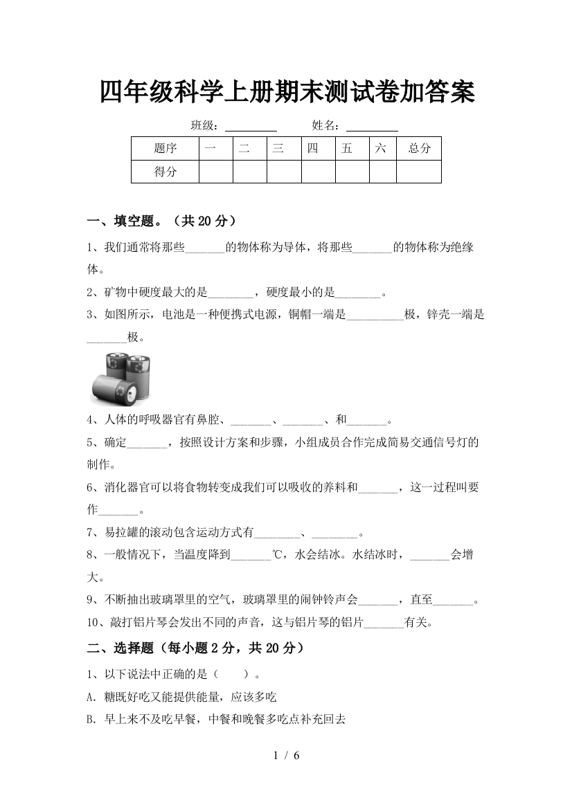 四年级科学上册期末测试卷加答案