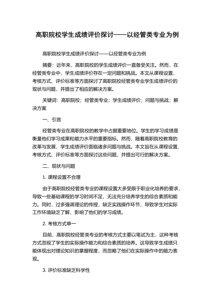 高职院校学生成绩评价探讨——以经管类专业为例