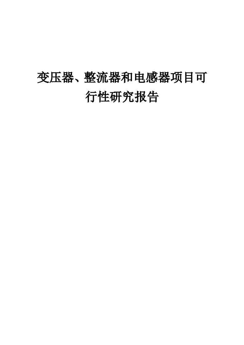 变压器、整流器和电感器项目可行性研究报告