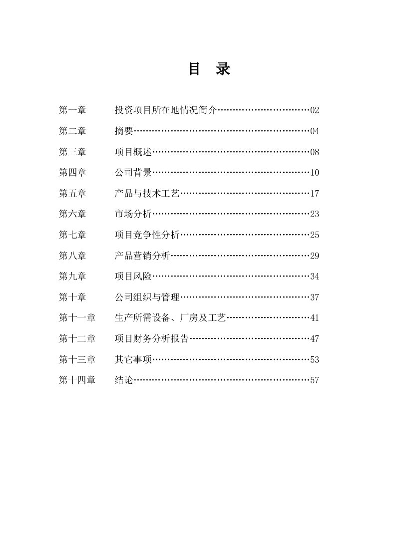 施工组织-XX化工有限公司商业计划书