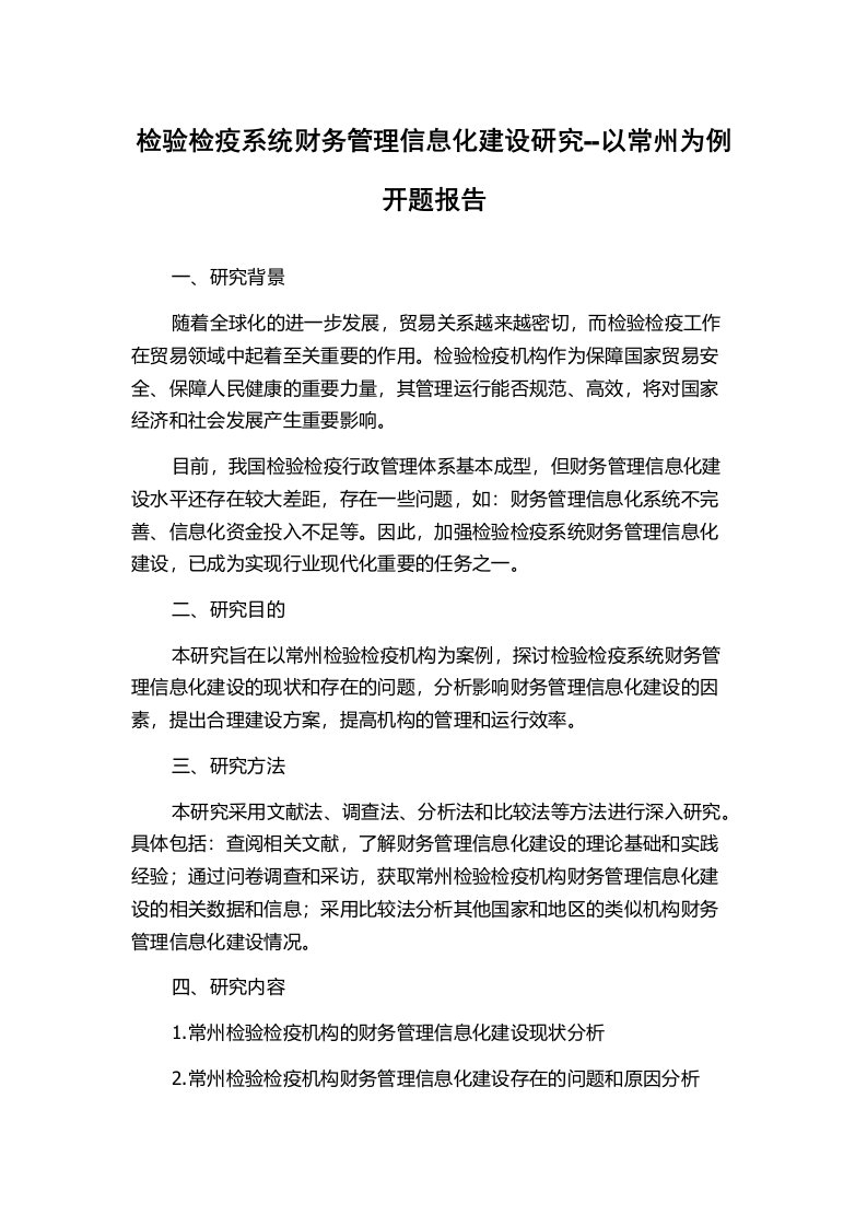 检验检疫系统财务管理信息化建设研究--以常州为例开题报告