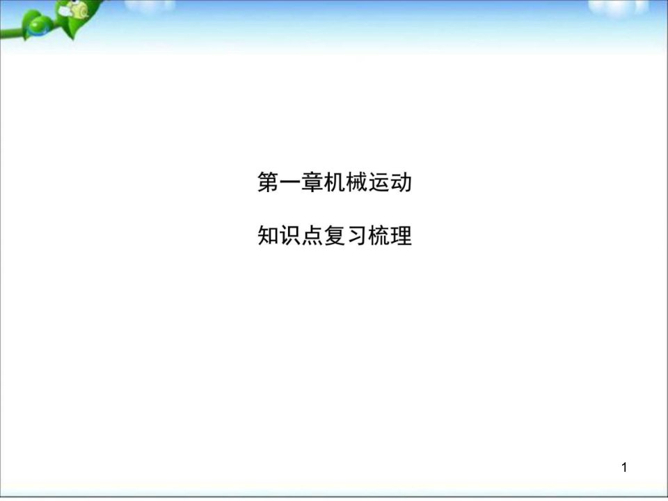 八年级物理上册第一章机械运动知识点梳理复习ppt课件