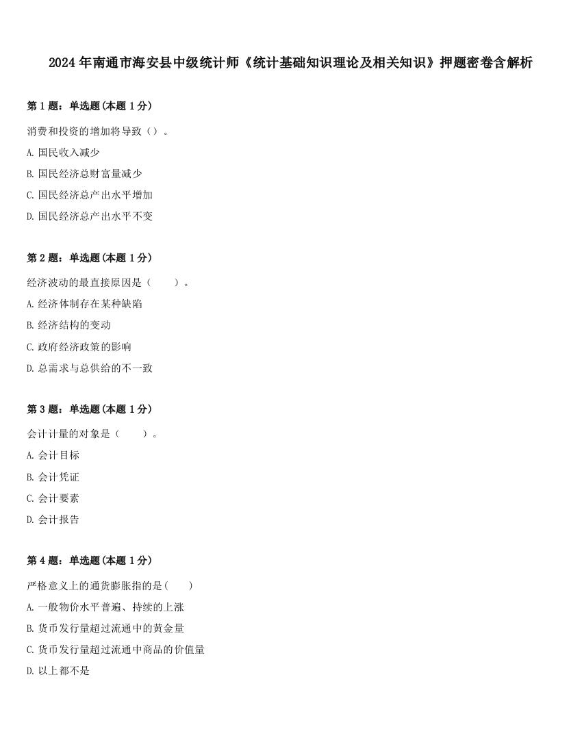 2024年南通市海安县中级统计师《统计基础知识理论及相关知识》押题密卷含解析