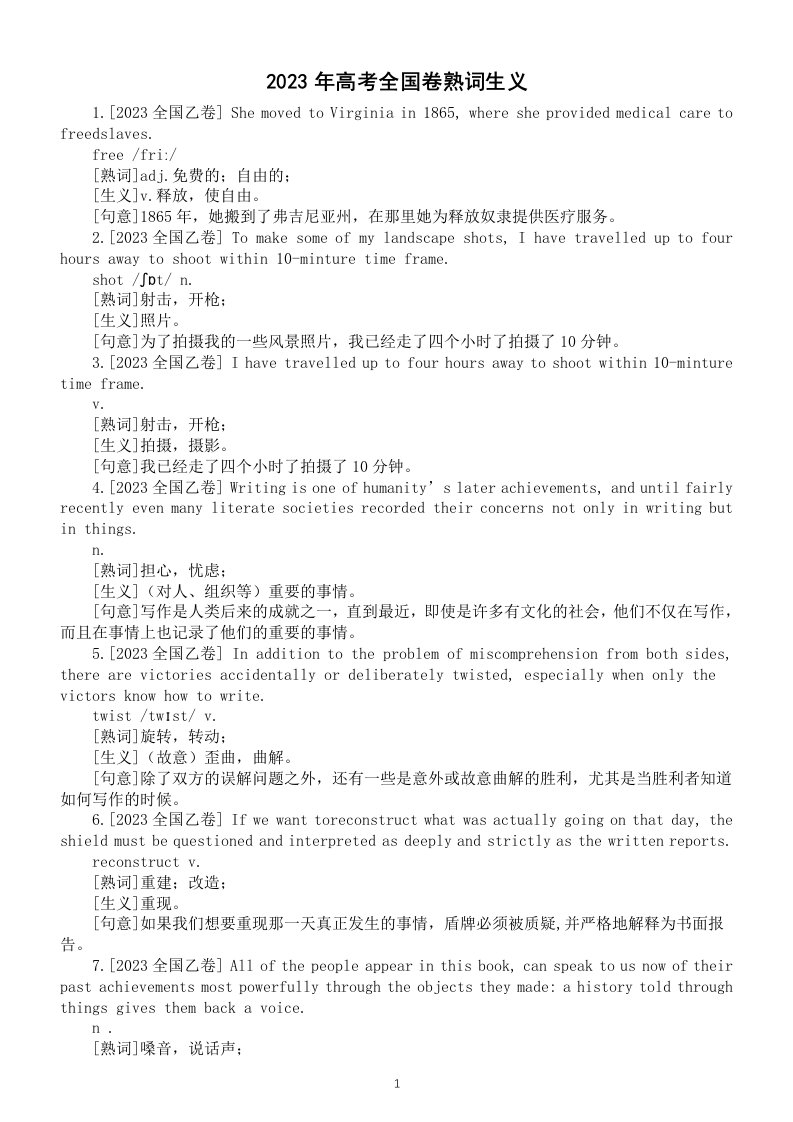 高中英语2024届高考复习2023高考全国卷熟词生义整理汇总（共20个）