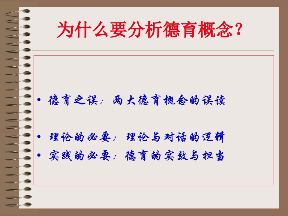 檀传宝德育概念分析ppt课件