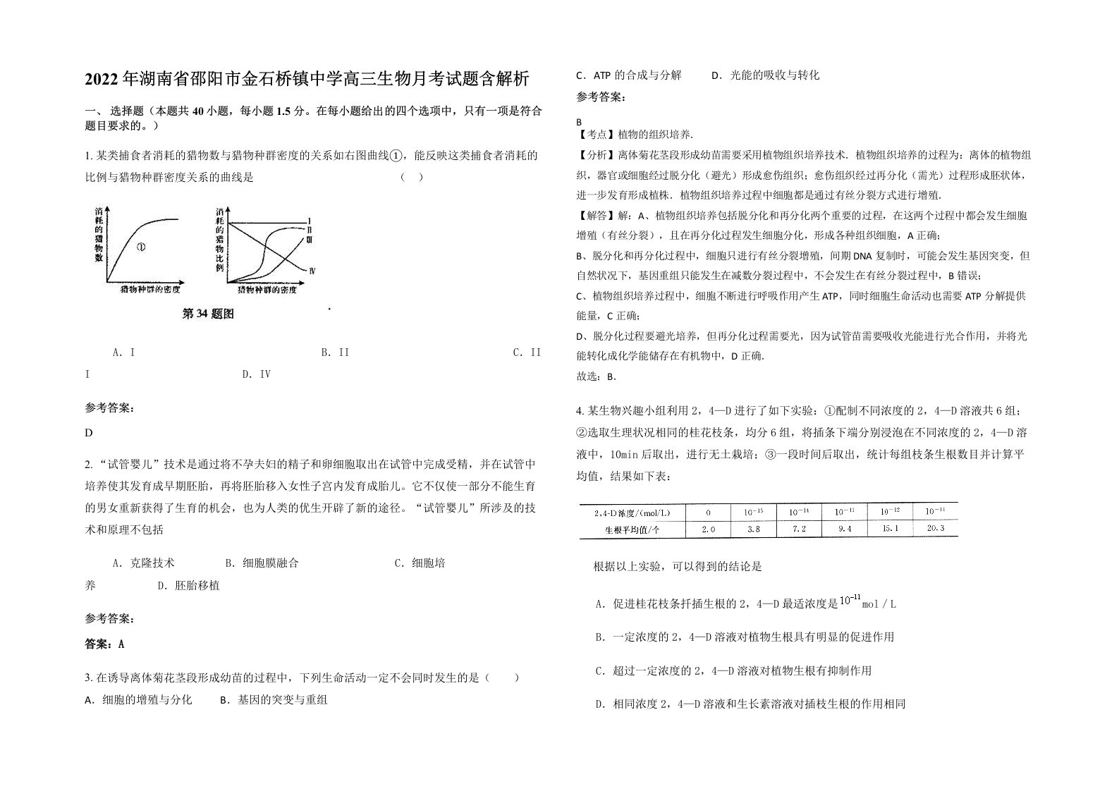 2022年湖南省邵阳市金石桥镇中学高三生物月考试题含解析