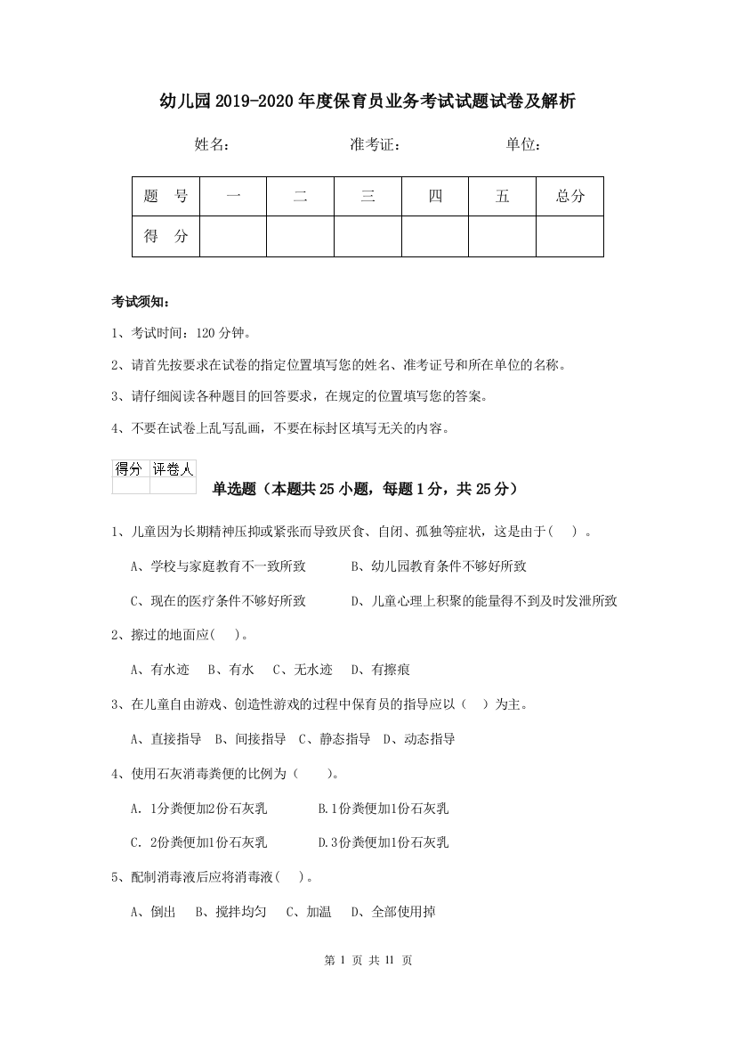 幼儿园2019-2020年度保育员业务考试试题试卷及解析