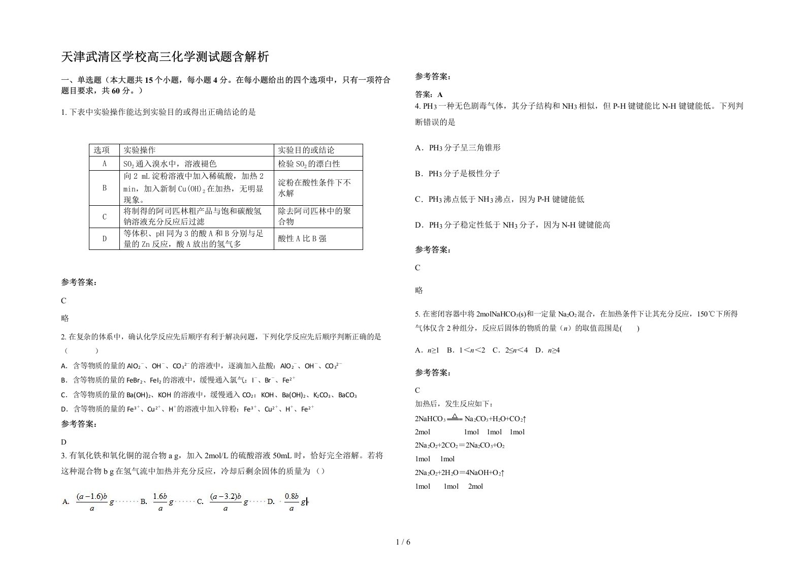 天津武清区学校高三化学测试题含解析