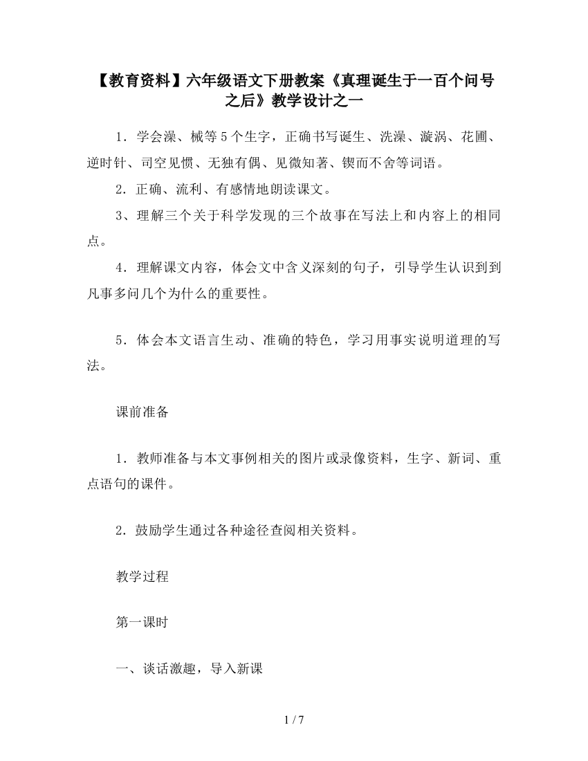 【教育资料】六年级语文下册教案《真理诞生于一百个问号之后》教学设计之一