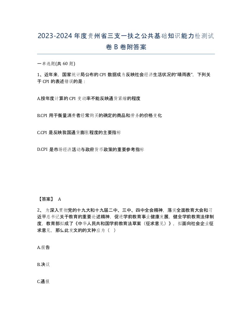 2023-2024年度贵州省三支一扶之公共基础知识能力检测试卷B卷附答案