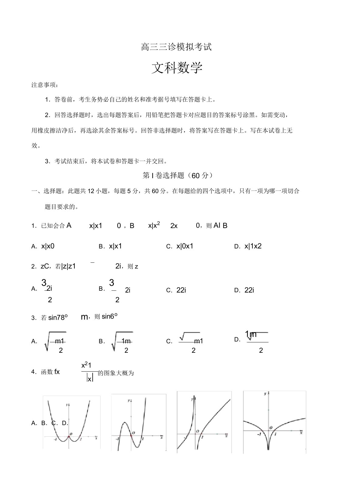 2020届高三模拟考试数学文科试卷