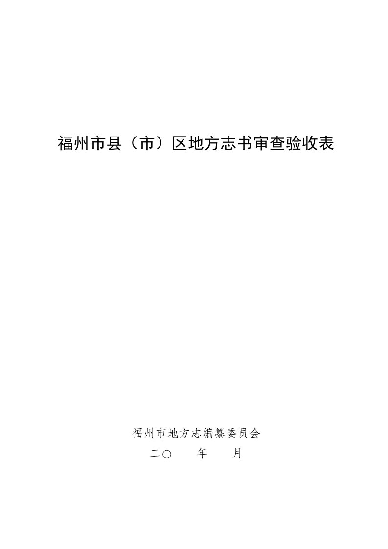 福州市县（市）区地方志书审查验收表