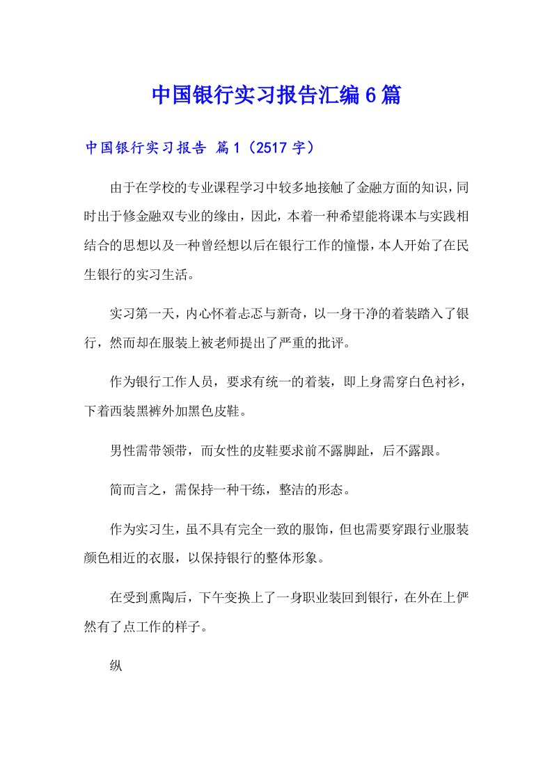 中国银行实习报告汇编6篇