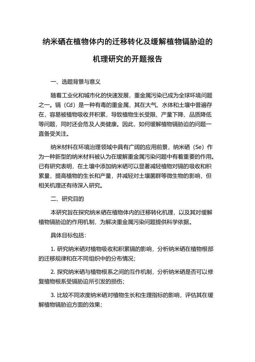 纳米硒在植物体内的迁移转化及缓解植物镉胁迫的机理研究的开题报告