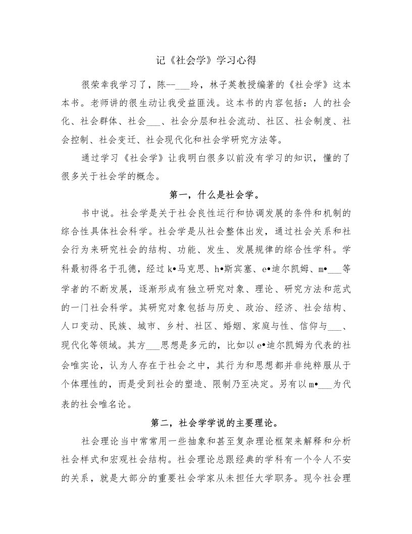 记《社会学》学习心得