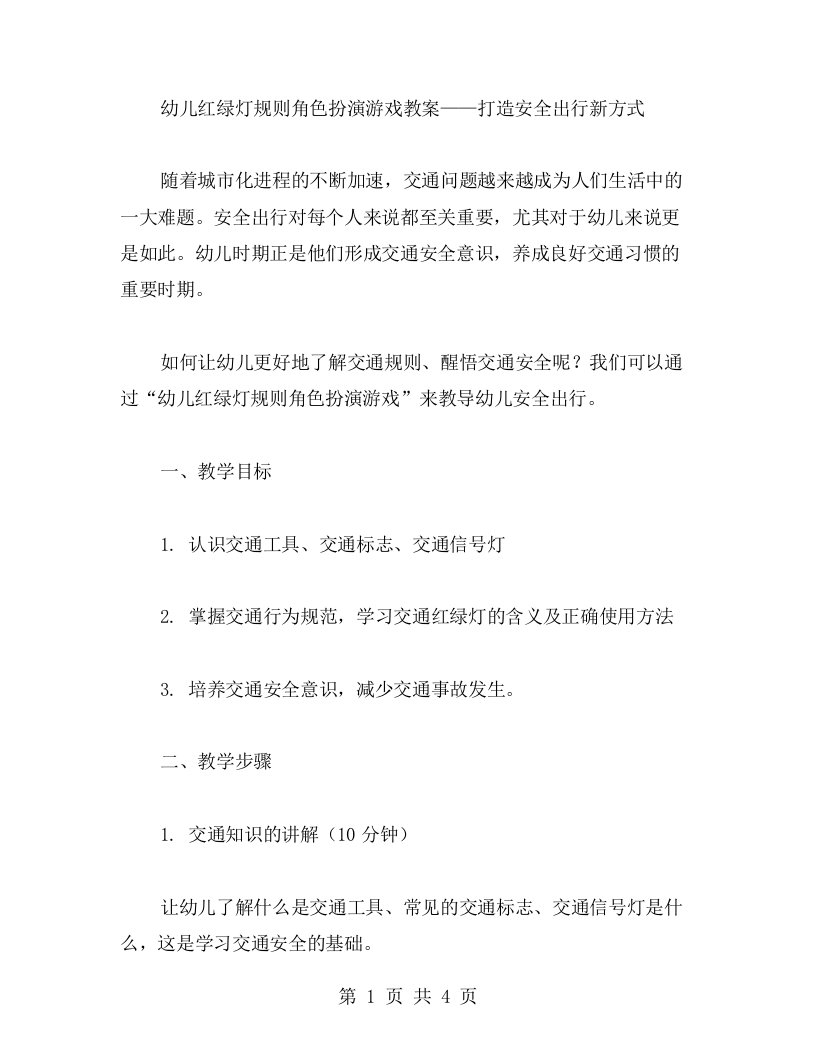 幼儿红绿灯规则角色扮演游戏教案——打造安全出行新方式