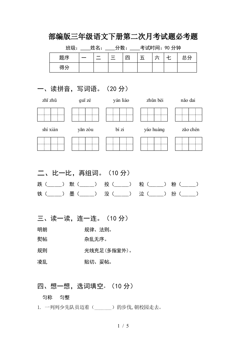 部编版三年级语文下册第二次月考试题必考题