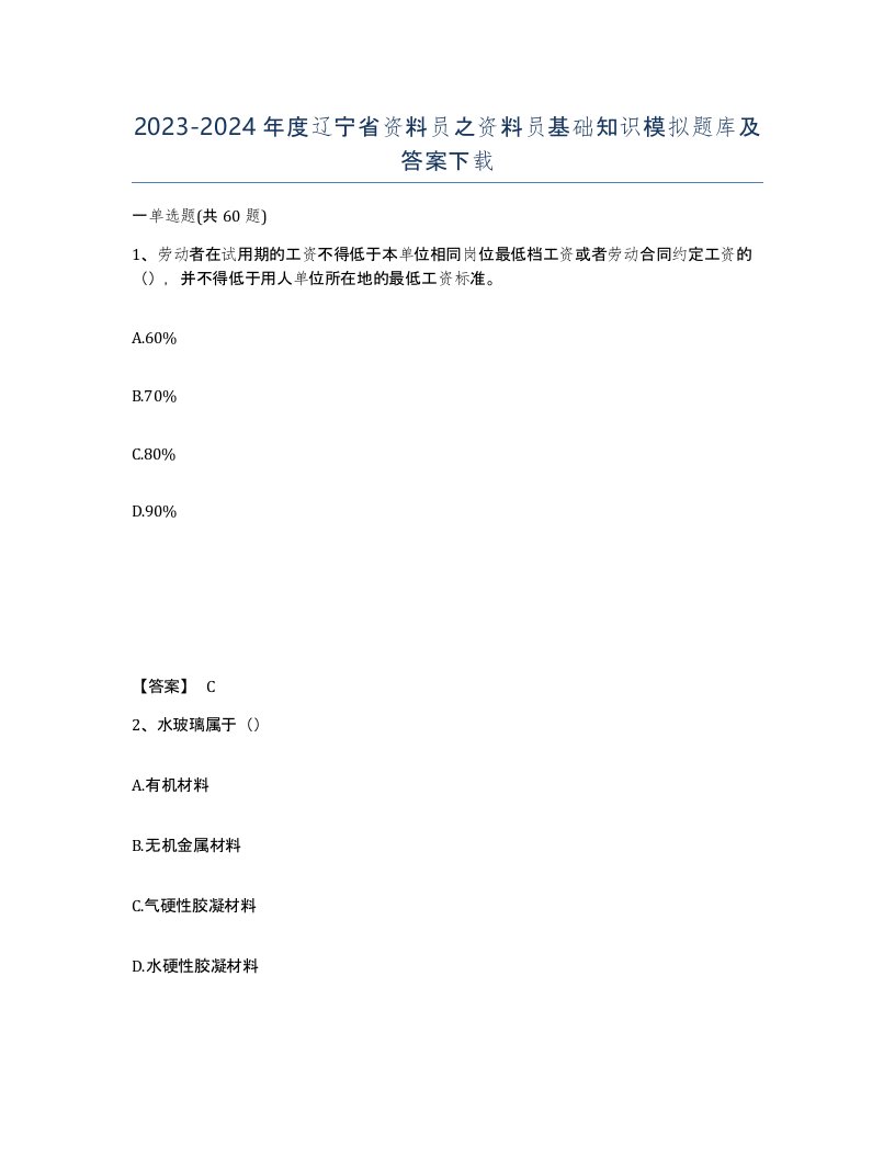 2023-2024年度辽宁省资料员之资料员基础知识模拟题库及答案